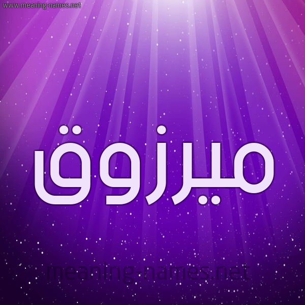 شكل 13 الإسم على خلفية باللون البنفسج والاضاءة والنجوم صورة اسم ميرزوق Marzouk