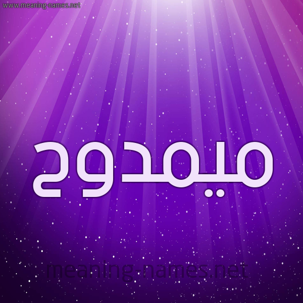 شكل 13 الإسم على خلفية باللون البنفسج والاضاءة والنجوم صورة اسم ميمدوح Mamdouh