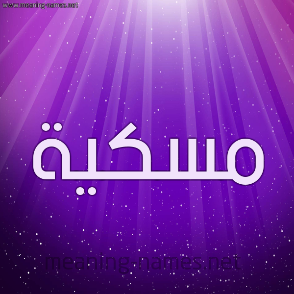 شكل 13 الإسم على خلفية باللون البنفسج والاضاءة والنجوم صورة اسم مٍسْكِيَّة MENSKEIAH شكل 13 الإسم على خلفية باللون البنفسج والاضاءة والنجوم صورة اسم مٍسْكِيَّة MENSKEIAH