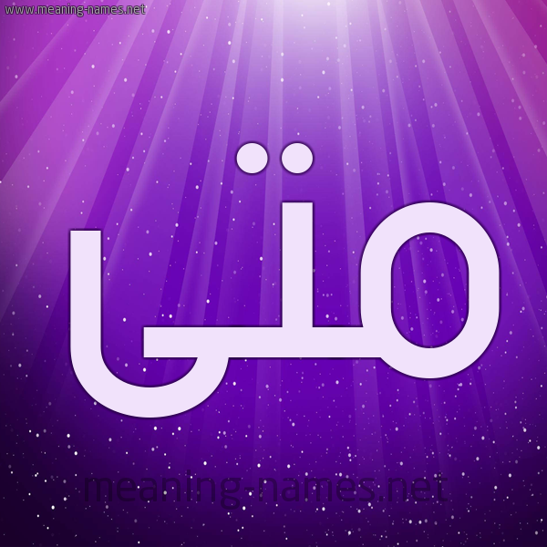 شكل 13 الإسم على خلفية باللون البنفسج والاضاءة والنجوم صورة اسم مَتَّى MATAA شكل 13 الإسم على خلفية باللون البنفسج والاضاءة والنجوم صورة اسم مَتَّى MATAA