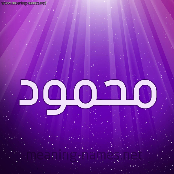 شكل 13 الإسم على خلفية باللون البنفسج والاضاءة والنجوم صورة اسم مَحمود Mahmoud