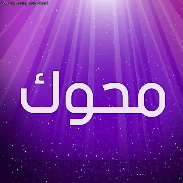 شكل 13 الإسم على خلفية باللون البنفسج والاضاءة والنجوم صورة اسم مَحُّوك MAHOOK شكل 13 الإسم على خلفية باللون البنفسج والاضاءة والنجوم صورة اسم مَحُّوك MAHOOK
