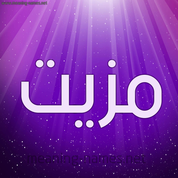 شكل 13 الإسم على خلفية باللون البنفسج والاضاءة والنجوم صورة اسم مَزِيَّت MAZEIAT شكل 13 الإسم على خلفية باللون البنفسج والاضاءة والنجوم صورة اسم مَزِيَّت MAZEIAT