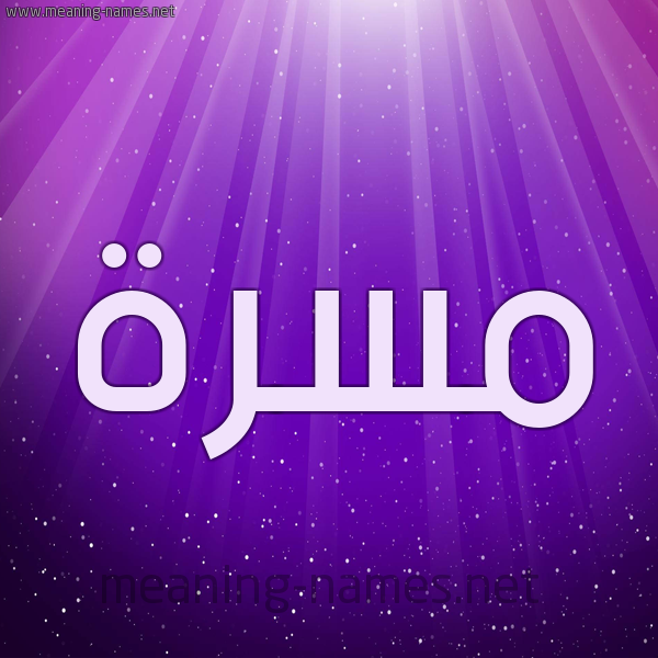 شكل 13 الإسم على خلفية باللون البنفسج والاضاءة والنجوم صورة اسم مَسَرَّة MASARAH شكل 13 الإسم على خلفية باللون البنفسج والاضاءة والنجوم صورة اسم مَسَرَّة MASARAH