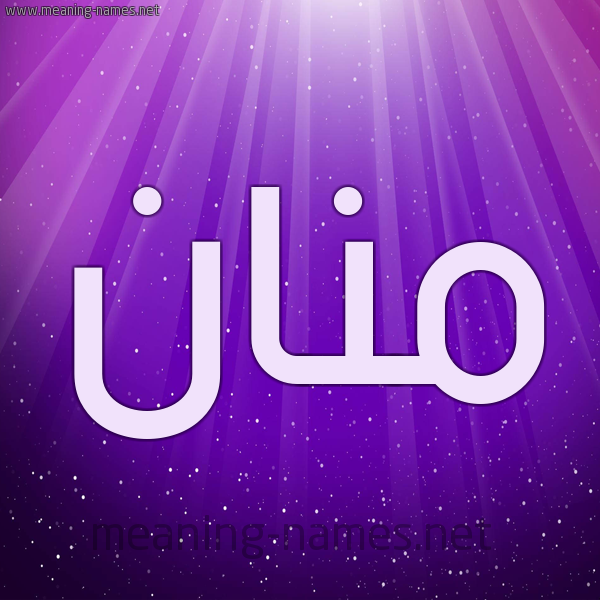 شكل 13 الإسم على خلفية باللون البنفسج والاضاءة والنجوم صورة اسم مَنَّان MANAAN شكل 13 الإسم على خلفية باللون البنفسج والاضاءة والنجوم صورة اسم مَنَّان MANAAN