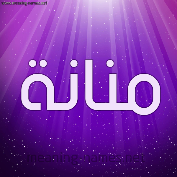 شكل 13 الإسم على خلفية باللون البنفسج والاضاءة والنجوم صورة اسم مَنَّانة MANAANH شكل 13 الإسم على خلفية باللون البنفسج والاضاءة والنجوم صورة اسم مَنَّانة MANAANH