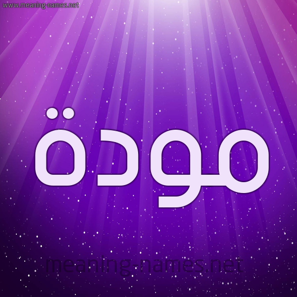 شكل 13 الإسم على خلفية باللون البنفسج والاضاءة والنجوم صورة اسم مَوَدَّة MAOADAH شكل 13 الإسم على خلفية باللون البنفسج والاضاءة والنجوم صورة اسم مَوَدَّة MAOADAH