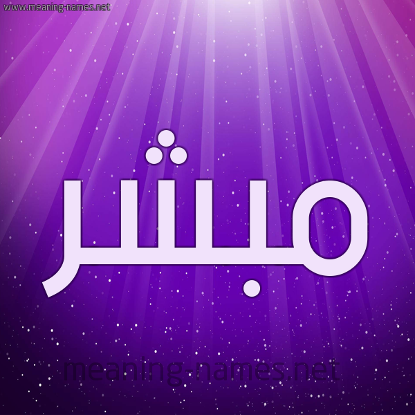 شكل 13 الإسم على خلفية باللون البنفسج والاضاءة والنجوم صورة اسم مُبَشِّر MOBASHER