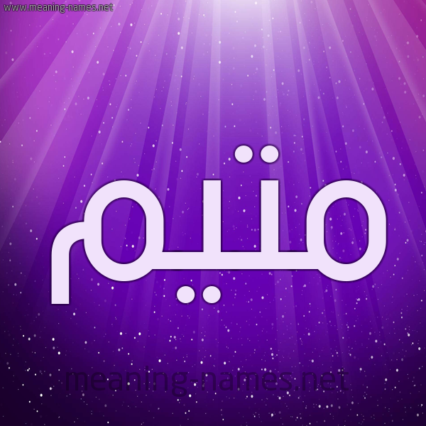 شكل 13 الإسم على خلفية باللون البنفسج والاضاءة والنجوم صورة اسم مُتَيَّم MOTAIAM شكل 13 الإسم على خلفية باللون البنفسج والاضاءة والنجوم صورة اسم مُتَيَّم MOTAIAM