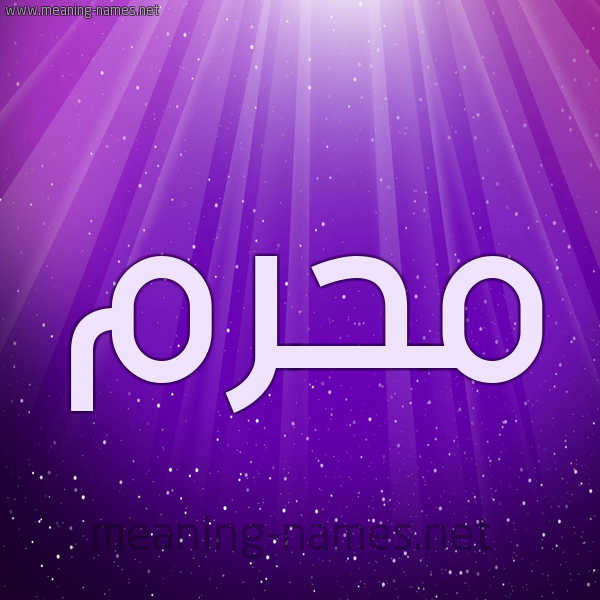 شكل 13 الإسم على خلفية باللون البنفسج والاضاءة والنجوم صورة اسم مُحَرَّم MOHARAM شكل 13 الإسم على خلفية باللون البنفسج والاضاءة والنجوم صورة اسم مُحَرَّم MOHARAM
