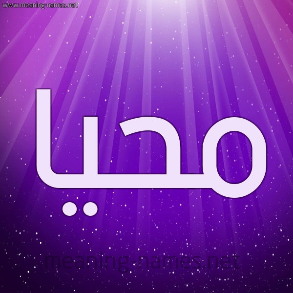 شكل 13 الإسم على خلفية باللون البنفسج والاضاءة والنجوم صورة اسم مُحَيَّا MOHAIAA شكل 13 الإسم على خلفية باللون البنفسج والاضاءة والنجوم صورة اسم مُحَيَّا MOHAIAA