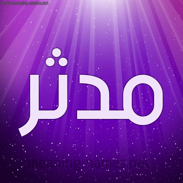 شكل 13 الإسم على خلفية باللون البنفسج والاضاءة والنجوم صورة اسم مُدَّثِر MODATHER شكل 13 الإسم على خلفية باللون البنفسج والاضاءة والنجوم صورة اسم مُدَّثِر MODATHER