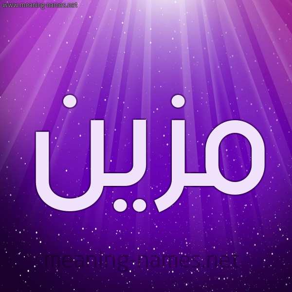 شكل 13 الإسم على خلفية باللون البنفسج والاضاءة والنجوم صورة اسم مُزَيَّن MOZAIAN شكل 13 الإسم على خلفية باللون البنفسج والاضاءة والنجوم صورة اسم مُزَيَّن MOZAIAN