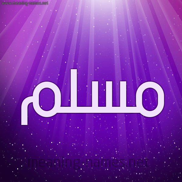 شكل 13 الإسم على خلفية باللون البنفسج والاضاءة والنجوم صورة اسم مُسَلَّم MOSALAM شكل 13 الإسم على خلفية باللون البنفسج والاضاءة والنجوم صورة اسم مُسَلَّم MOSALAM