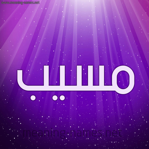 شكل 13 الإسم على خلفية باللون البنفسج والاضاءة والنجوم صورة اسم مُسَيَّب MOSAIAB شكل 13 الإسم على خلفية باللون البنفسج والاضاءة والنجوم صورة اسم مُسَيَّب MOSAIAB