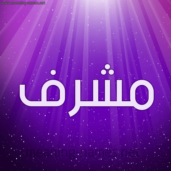 شكل 13 الإسم على خلفية باللون البنفسج والاضاءة والنجوم صورة اسم مُشَرَّف MOSHARAF شكل 13 الإسم على خلفية باللون البنفسج والاضاءة والنجوم صورة اسم مُشَرَّف MOSHARAF