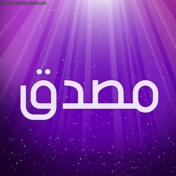 شكل 13 الإسم على خلفية باللون البنفسج والاضاءة والنجوم صورة اسم مُصَدَّق MOSADAQ شكل 13 الإسم على خلفية باللون البنفسج والاضاءة والنجوم صورة اسم مُصَدَّق MOSADAQ