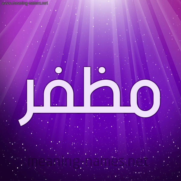 شكل 13 الإسم على خلفية باللون البنفسج والاضاءة والنجوم صورة اسم مُظَفَّر MOZAFAR شكل 13 الإسم على خلفية باللون البنفسج والاضاءة والنجوم صورة اسم مُظَفَّر MOZAFAR