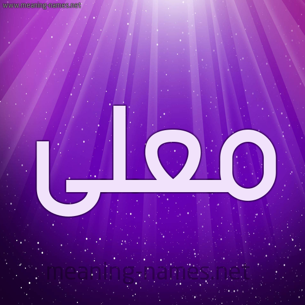 شكل 13 الإسم على خلفية باللون البنفسج والاضاءة والنجوم صورة اسم مُعَلَّى MOAALAA شكل 13 الإسم على خلفية باللون البنفسج والاضاءة والنجوم صورة اسم مُعَلَّى MOAALAA