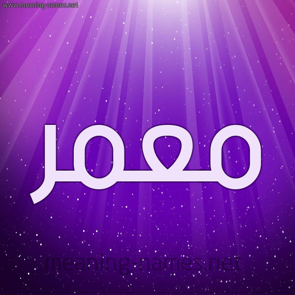 شكل 13 الإسم على خلفية باللون البنفسج والاضاءة والنجوم صورة اسم مُعَمَّر Moamer شكل 13 الإسم على خلفية باللون البنفسج والاضاءة والنجوم صورة اسم مُعَمَّر Moamer