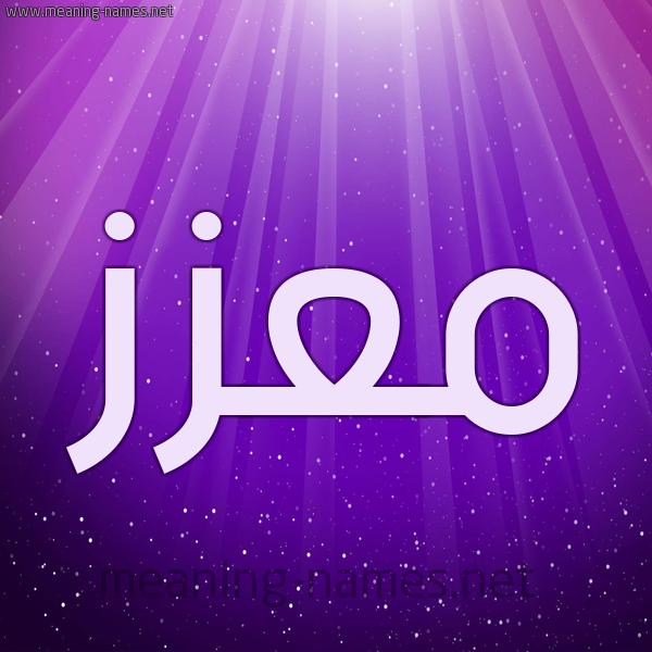 شكل 13 الإسم على خلفية باللون البنفسج والاضاءة والنجوم صورة اسم مُعّزَّز MOAZAZ شكل 13 الإسم على خلفية باللون البنفسج والاضاءة والنجوم صورة اسم مُعّزَّز MOAZAZ