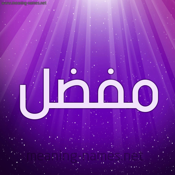 شكل 13 الإسم على خلفية باللون البنفسج والاضاءة والنجوم صورة اسم مُفَضَّل MOFADAL شكل 13 الإسم على خلفية باللون البنفسج والاضاءة والنجوم صورة اسم مُفَضَّل MOFADAL