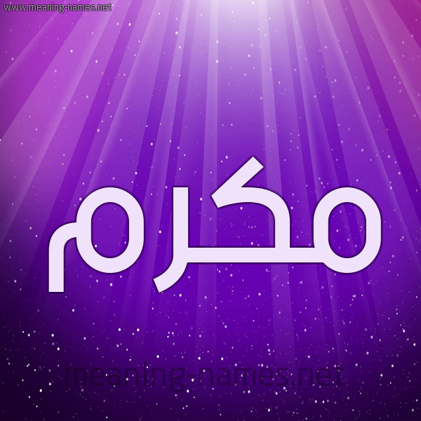 شكل 13 الإسم على خلفية باللون البنفسج والاضاءة والنجوم صورة اسم مُكَرَّم MOKARAM شكل 13 الإسم على خلفية باللون البنفسج والاضاءة والنجوم صورة اسم مُكَرَّم MOKARAM