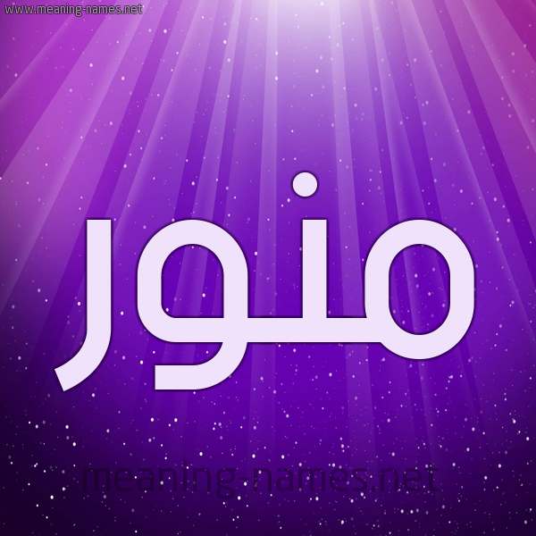 شكل 13 الإسم على خلفية باللون البنفسج والاضاءة والنجوم صورة اسم مُنَوَّر MONAOAR شكل 13 الإسم على خلفية باللون البنفسج والاضاءة والنجوم صورة اسم مُنَوَّر MONAOAR