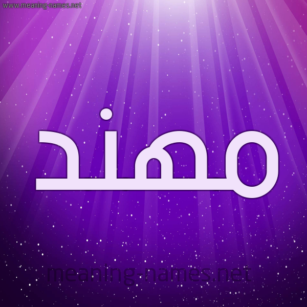 شكل 13 الإسم على خلفية باللون البنفسج والاضاءة والنجوم صورة اسم مُهَنَّد MOHANAD شكل 13 الإسم على خلفية باللون البنفسج والاضاءة والنجوم صورة اسم مُهَنَّد MOHANAD