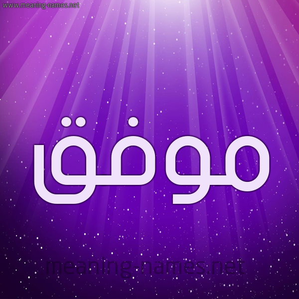 شكل 13 الإسم على خلفية باللون البنفسج والاضاءة والنجوم صورة اسم مُوَفَّق MOOAFAQ شكل 13 الإسم على خلفية باللون البنفسج والاضاءة والنجوم صورة اسم مُوَفَّق MOOAFAQ