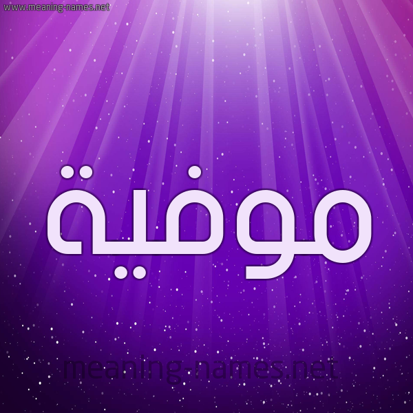 شكل 13 الإسم على خلفية باللون البنفسج والاضاءة والنجوم صورة اسم مُوَفِّية MOOAFEIH شكل 13 الإسم على خلفية باللون البنفسج والاضاءة والنجوم صورة اسم مُوَفِّية MOOAFEIH