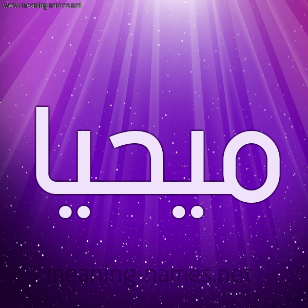 شكل 13 الإسم على خلفية باللون البنفسج والاضاءة والنجوم صورة اسم مُيحَيَّا Muhayya شكل 13 الإسم على خلفية باللون البنفسج والاضاءة والنجوم صورة اسم مُيحَيَّا Muhayya