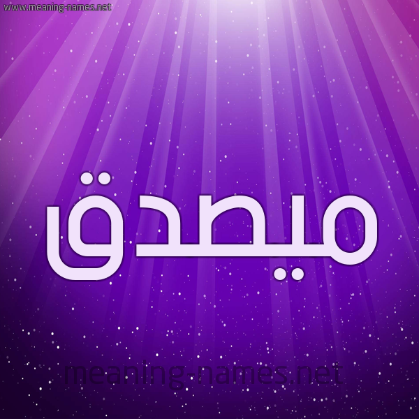 شكل 13 الإسم على خلفية باللون البنفسج والاضاءة والنجوم صورة اسم مُيصدَّق Musaddaq شكل 13 الإسم على خلفية باللون البنفسج والاضاءة والنجوم صورة اسم مُيصدَّق Musaddaq