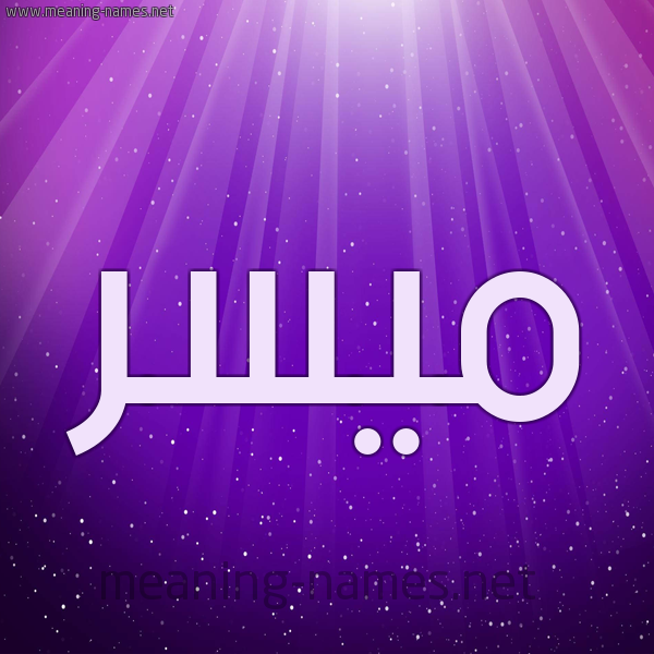 شكل 13 الإسم على خلفية باللون البنفسج والاضاءة والنجوم صورة اسم مُيَسَّر MOIASAR شكل 13 الإسم على خلفية باللون البنفسج والاضاءة والنجوم صورة اسم مُيَسَّر MOIASAR