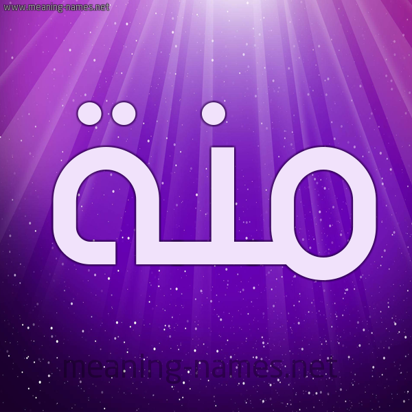 شكل 13 الإسم على خلفية باللون البنفسج والاضاءة والنجوم صورة اسم مِنَّة Menna شكل 13 الإسم على خلفية باللون البنفسج والاضاءة والنجوم صورة اسم مِنَّة Menna