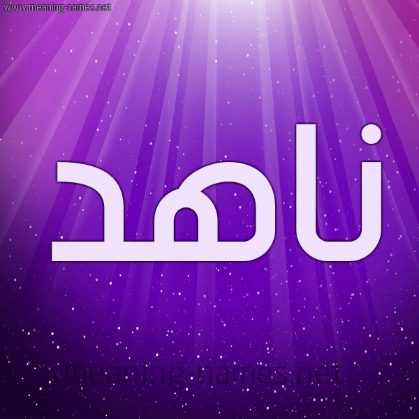 شكل 13 الإسم على خلفية باللون البنفسج والاضاءة والنجوم صورة اسم ناهد Nahd