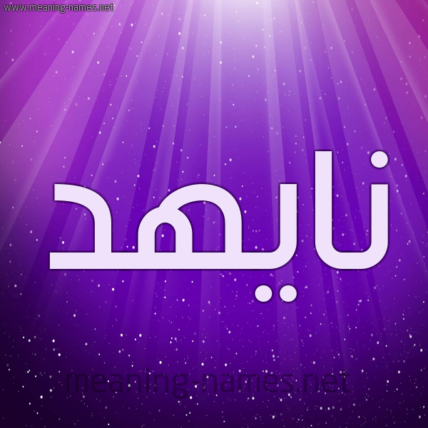 شكل 13 الإسم على خلفية باللون البنفسج والاضاءة والنجوم صورة اسم نايهد Nahid