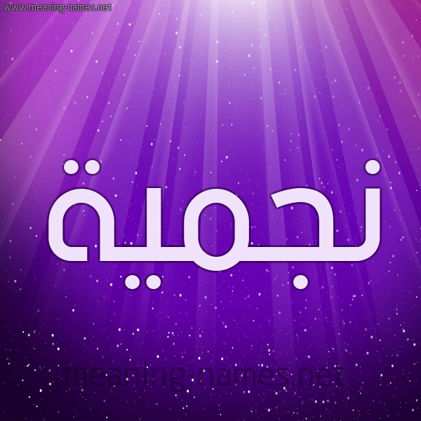 شكل 13 الإسم على خلفية باللون البنفسج والاضاءة والنجوم صورة اسم نجميَّة NGMIAH شكل 13 الإسم على خلفية باللون البنفسج والاضاءة والنجوم صورة اسم نجميَّة NGMIAH