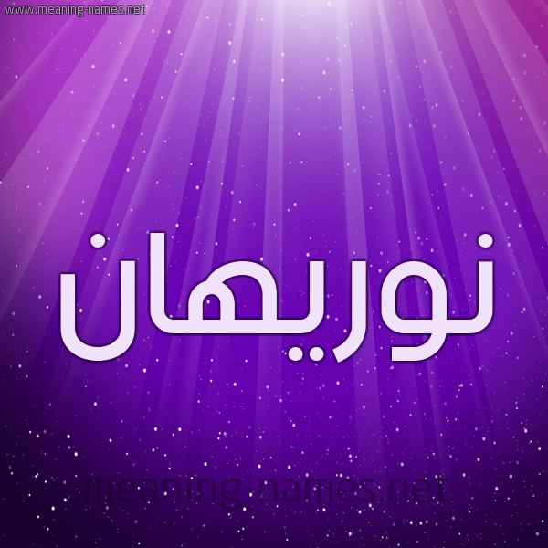 شكل 13 الإسم على خلفية باللون البنفسج والاضاءة والنجوم صورة اسم نوريهان Nourhan