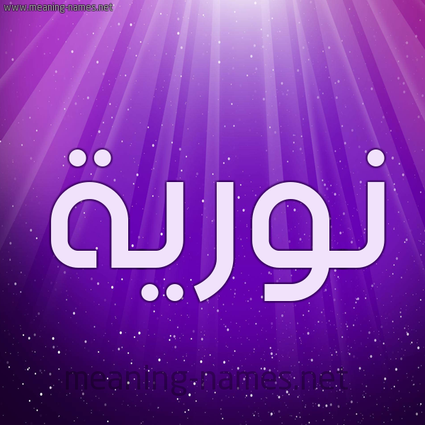 شكل 13 الإسم على خلفية باللون البنفسج والاضاءة والنجوم صورة اسم نوريَّة NORIAH شكل 13 الإسم على خلفية باللون البنفسج والاضاءة والنجوم صورة اسم نوريَّة NORIAH