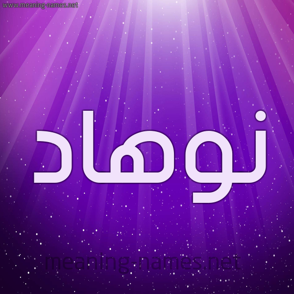 شكل 13 الإسم على خلفية باللون البنفسج والاضاءة والنجوم صورة اسم نوهاد Nouhad