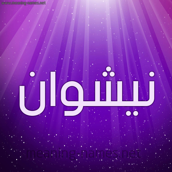 شكل 13 الإسم على خلفية باللون البنفسج والاضاءة والنجوم صورة اسم نيشوان Nashwan