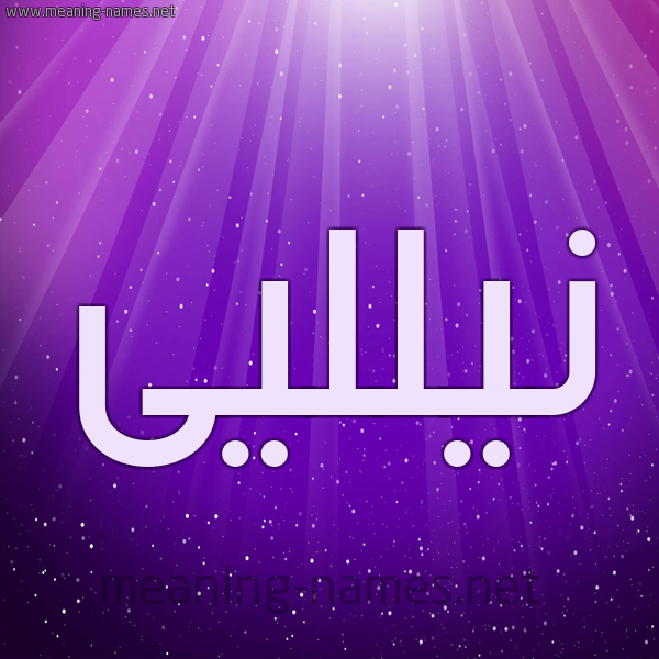 شكل 13 الإسم على خلفية باللون البنفسج والاضاءة والنجوم صورة اسم نيلليى nillei