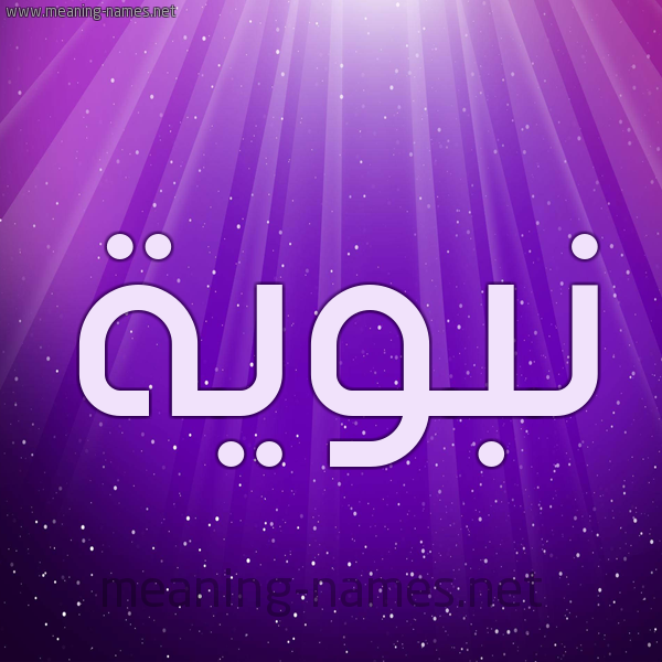 شكل 13 الإسم على خلفية باللون البنفسج والاضاءة والنجوم صورة اسم نَبَوِيَّة NABAOEIAH شكل 13 الإسم على خلفية باللون البنفسج والاضاءة والنجوم صورة اسم نَبَوِيَّة NABAOEIAH