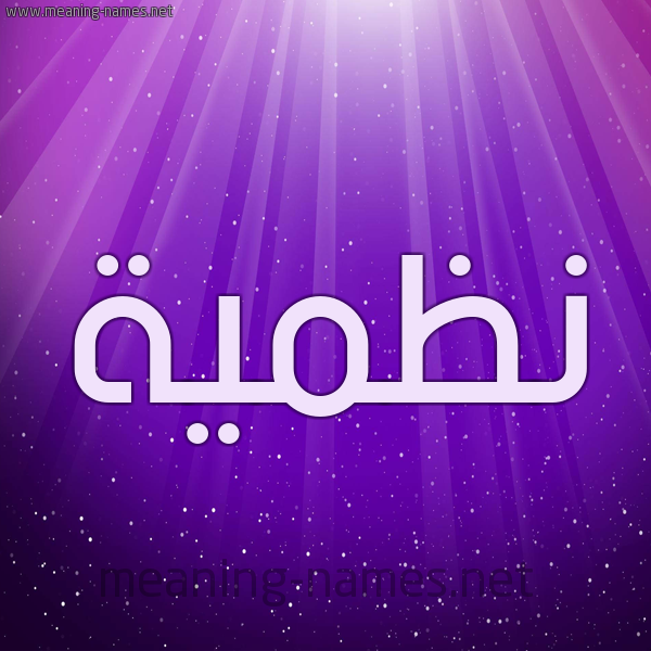 شكل 13 الإسم على خلفية باللون البنفسج والاضاءة والنجوم صورة اسم نَظميَّة NAZMIAH شكل 13 الإسم على خلفية باللون البنفسج والاضاءة والنجوم صورة اسم نَظميَّة NAZMIAH
