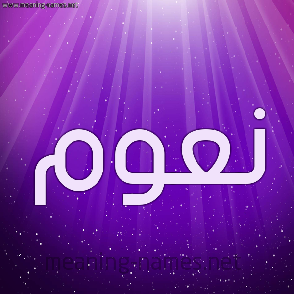 شكل 13 الإسم على خلفية باللون البنفسج والاضاءة والنجوم صورة اسم نَعُّوم NAAOOM شكل 13 الإسم على خلفية باللون البنفسج والاضاءة والنجوم صورة اسم نَعُّوم NAAOOM