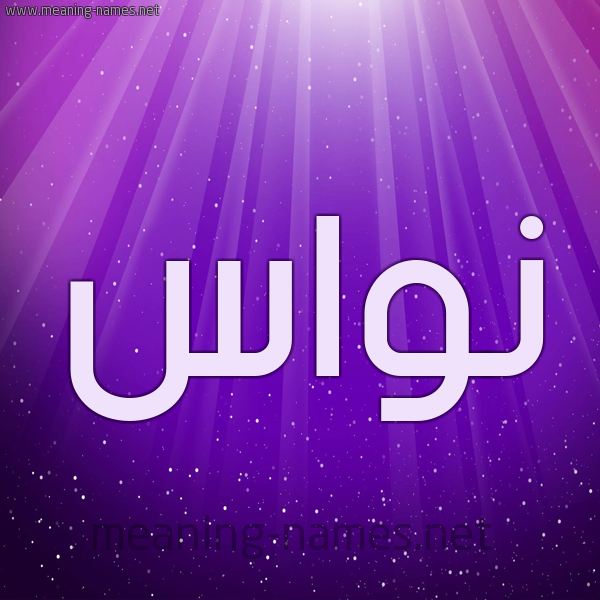شكل 13 الإسم على خلفية باللون البنفسج والاضاءة والنجوم صورة اسم نُوَاس NOOAAS