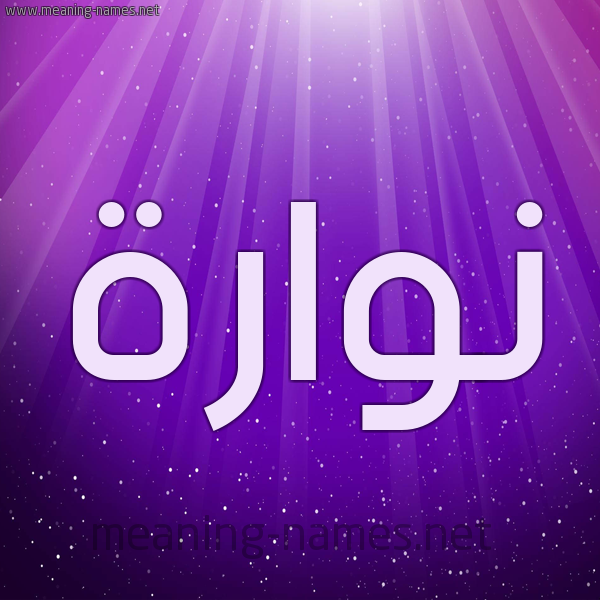 شكل 13 الإسم على خلفية باللون البنفسج والاضاءة والنجوم صورة اسم نُوَّارة NOOAARH شكل 13 الإسم على خلفية باللون البنفسج والاضاءة والنجوم صورة اسم نُوَّارة NOOAARH