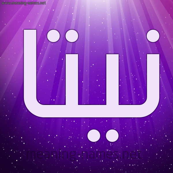 شكل 13 الإسم على خلفية باللون البنفسج والاضاءة والنجوم صورة اسم نِيتَّا NEITAA شكل 13 الإسم على خلفية باللون البنفسج والاضاءة والنجوم صورة اسم نِيتَّا NEITAA