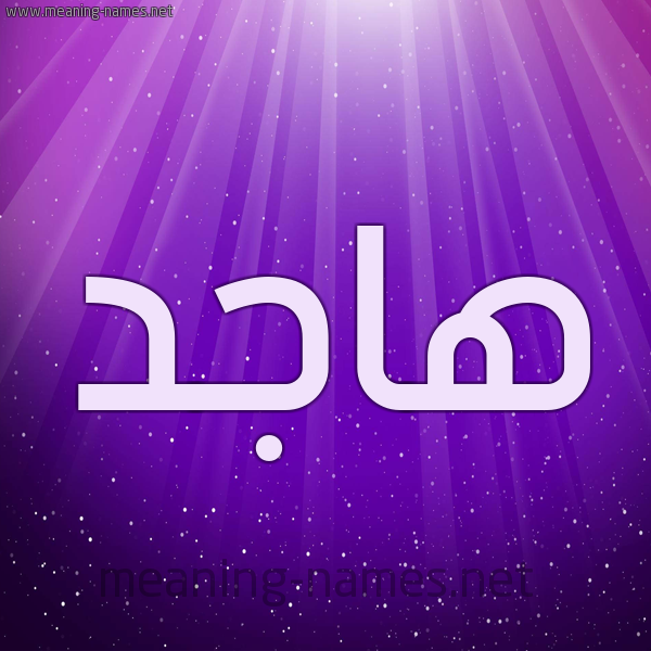 شكل 13 الإسم على خلفية باللون البنفسج والاضاءة والنجوم صورة اسم هاجد Hajid